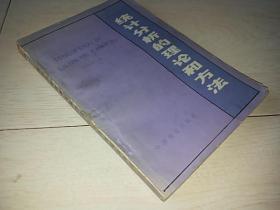 统计分析的理论和方法  （1984年印）
