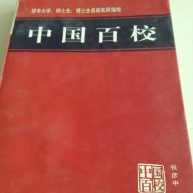 报考大学硕士生博士生实用指南  中国百校