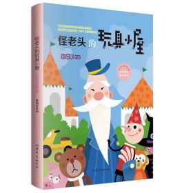 孙幼军奇妙童话集·奇奇怪怪童书系列：怪老头的玩具小屋