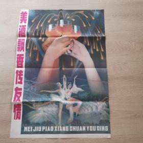 （对开年画宣传画）美酒飘香传友情