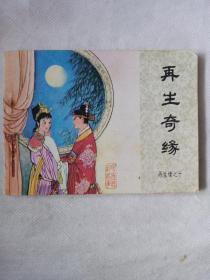 《再生奇缘——再生绿之十》中國文聯出版公司，1985年6月一版一印，绘画苏西映。