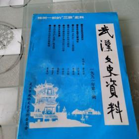 武汉文史资料  一九九一年第三期季刊