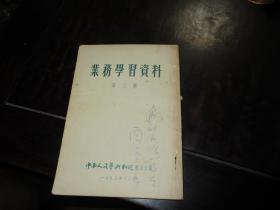 业务学习资料.第三辑 （1953年版）