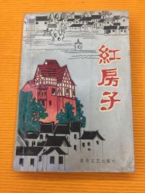 红房子 （1994年一版一印）