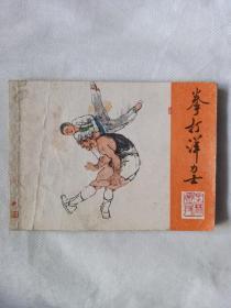 《拳打洋力士》少年儿童出版社，1984年1月一版一印，绘画罗希贤。