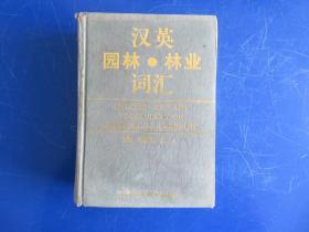 漢英園林·林業(yè)詞匯