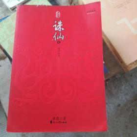 诛仙全集（全六册）