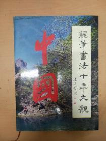 中国钢笔书法十年大观   作者签赠名家