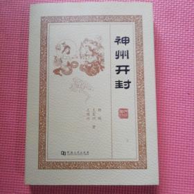 神州开封
