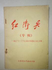 红卫兵（专辑）【少见】纪念“八.一八”毛主席首次检阅红卫兵三周年