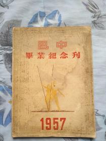 《巴中毕业纪念刊》