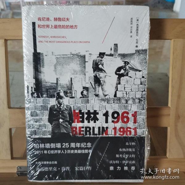 柏林1961：肯尼迪、赫鲁晓夫和世界上最危险的地方