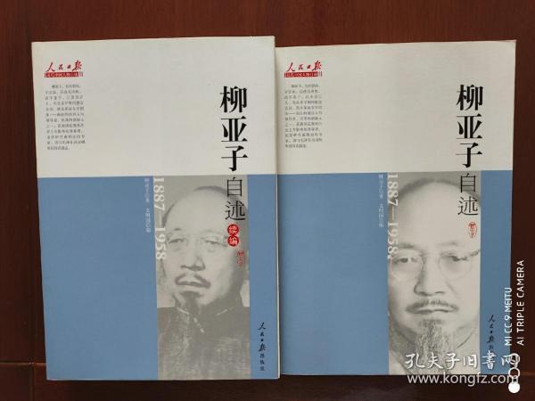 人民日报近代中国人物自述系列：柳亚子自述（1887-1958）