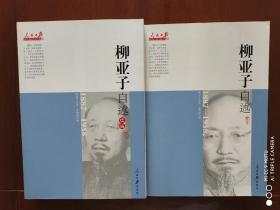 人民日报近代中国人物自述系列：柳亚子自述（1887-1958）