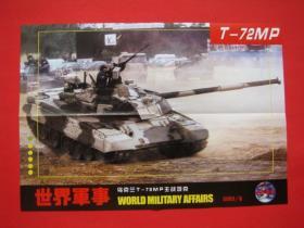 世界军事2003年第9期海报 T-72MP