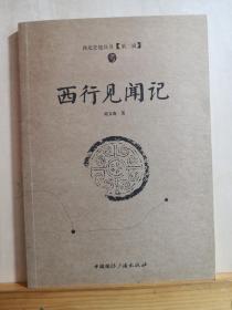 是作者1928年底为探望在酒泉经商病重的父亲而一路西行中经历、 关于山川景物、民俗风情、涉险履奇等情景的记述见闻的记录，此次行程至1930年初结束，前后历时一年零两个月——西行见闻记 —刘文海 著 【0】