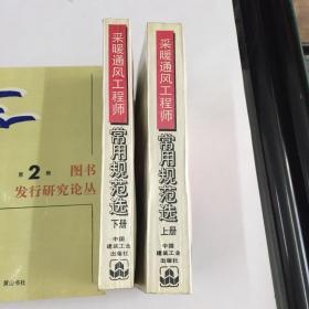 采暖通风工程师常用规范选（上下）