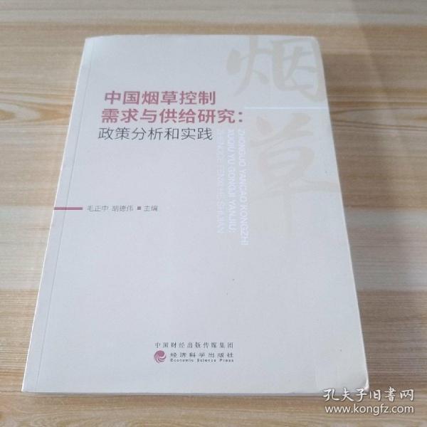 中国烟草控制需求与供给研究：政策分析和实践