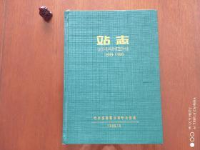 哈尔滨站志（1899-1999）