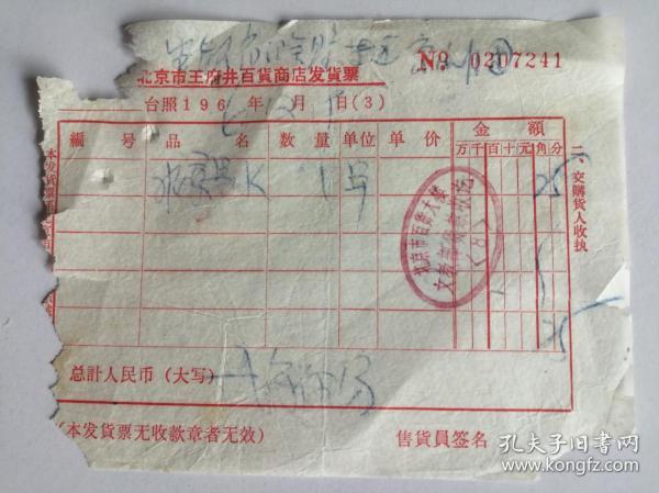 老票据：1966年北京市王府井百货商店发货票（北京墨水）