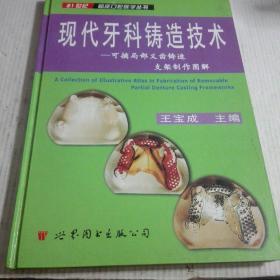 现代牙科铸造技术:可摘局部义齿铸造支架制作图解