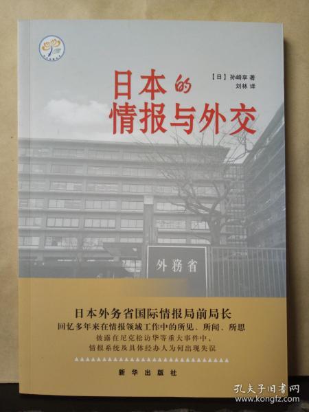 日本的情报与外交