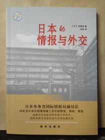 日本的情报与外交