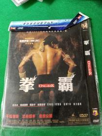 未拆封DVD《拳霸》