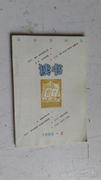 读书 1999.2.