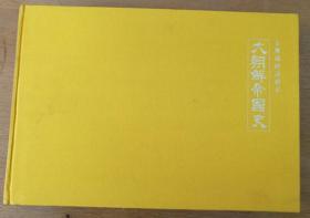 大朝鲜帝国史（1—5全，金珊瑚绘画剧本，大8开布面精装带盒套彩印，朝鲜文原版 ）