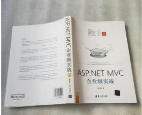 ASP.NET MVC企业级实战 邹琼俊  作者 9787302465041