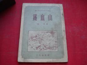 《铁血山》，32开克明著，工人1952.12一版一印8品，8139号，图书