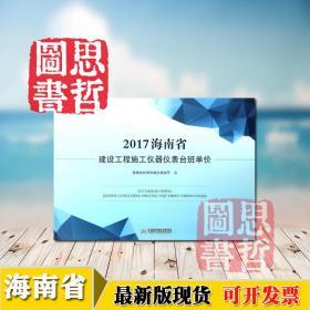 2017年版海南省建设工程仪器仪表台班单价