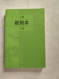 上戏新剧本丛编（全50卷  第42卷）