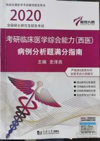 2020考研临床医学综合能力（西医）病例分析题满分指南