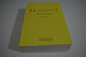 中国共产党的九十年全3册