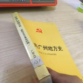 中共广州地方史:新民主主义革命时期