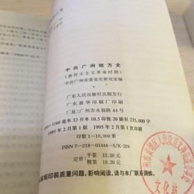 中共广州地方史:新民主主义革命时期