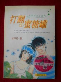 打翻蜜糖罐：戀人絮語點(diǎn)點(diǎn)滴滴（附原版光盤）