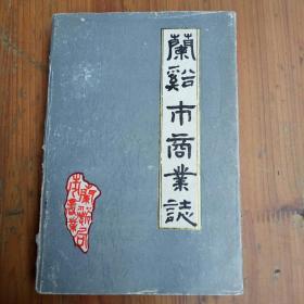 兰溪市商业志