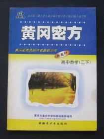 学易通·黄冈密方 高中数学（二下）