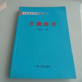 农耕革命自主创新丛书:三避技术