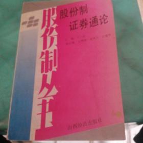 股份制证券通论