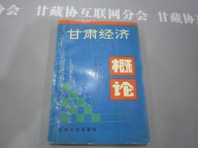 甘肃经济概论 兰州大学出版社  详见目录及摘要