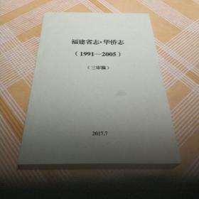 福建省志 华侨志（1991一2005）三审稿