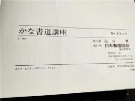 原版日本日文書法 かな書道講座 ガイドブツク 学習のびき 日本書道協会 1983年 大16开平装