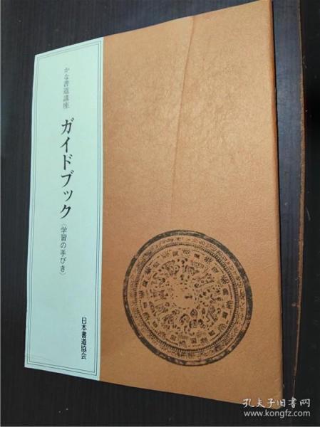 原版日本日文書法 かな書道講座 ガイドブツク 学習のびき 日本書道協会 1983年 大16开平装