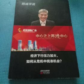 郎咸平说：你的投资机会在哪里