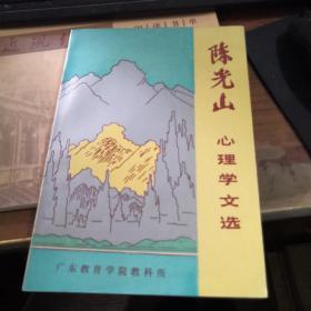 陈光山心理学文选  作者签名本