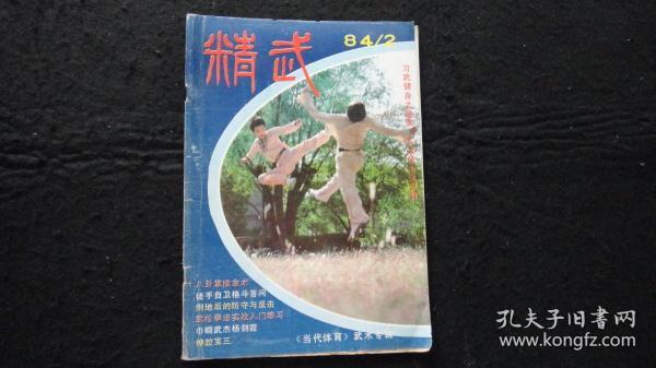 【期刊】精武 1984年第2期【八卦掌擒拿术】【通臂二十四连还手（后八手）】【武松拳法实战入门练习】【倒地后的防守与反击】